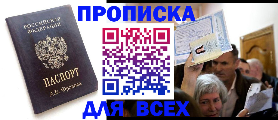 временная регистрация для всех в Кропоткине